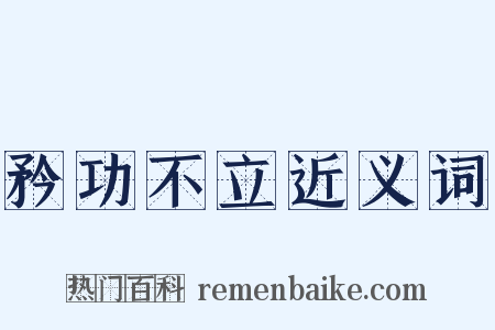 矜功不立近义词是什么意思的图片